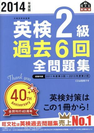 英検２級 過去６回全問題集(２０１４年度版) 旺文社英検書／旺文社(編者)