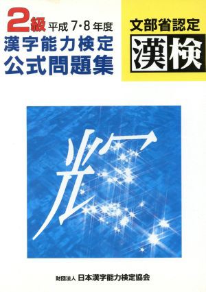 ２級漢字能力検定公式問題集 平成７・８年度／日本漢字教育振興会(編者)