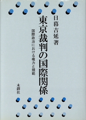 【中古】 東京裁判の国際関係 国際政治における権力と規範／日暮吉延(著者)