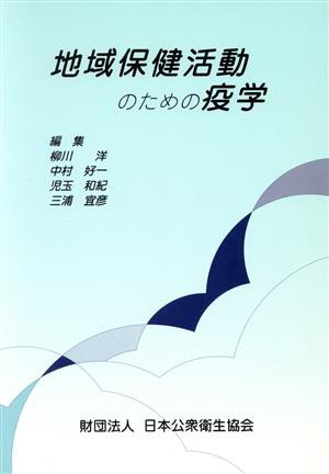 地域保健活動のための疫学／柳川洋