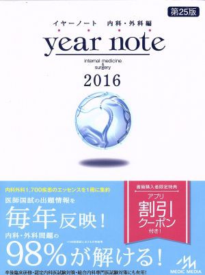 ｙｅａｒ ｎｏｔｅ 内科・外科編(２０１６)／岡庭豊(編者)