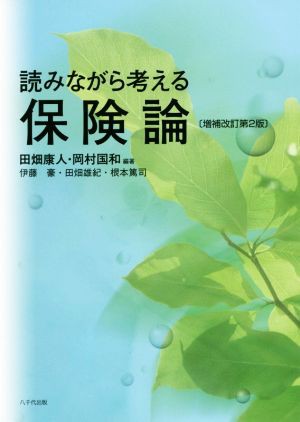 読みながら考える保険論 増補改訂第２版／伊藤豪(著者),田畑雄紀(著者