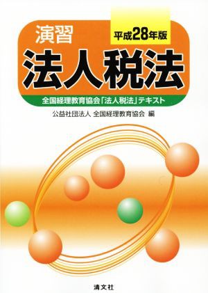 演習 法人税法(平成２８年版) 全国経理教育協会「法人税法」テキスト ...