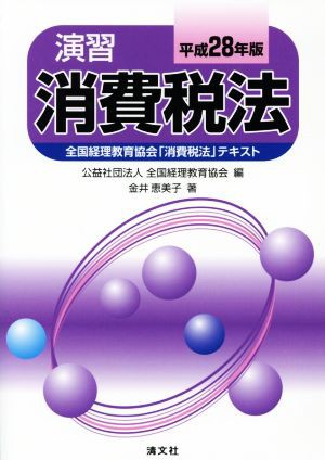 演習 消費税法(平成２８年版) 全国経理教育協会「消費税法」テキスト／金井恵美子(著者)