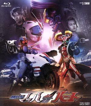 ドライブサーガ 仮面ライダーマッハ／仮面ライダーハート（Ｂｌｕ 