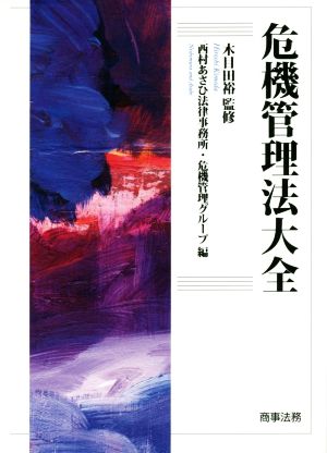 【中古】 危機管理法大全／西村あさひ法律事務所・危機管理グループ(編者),木目田裕