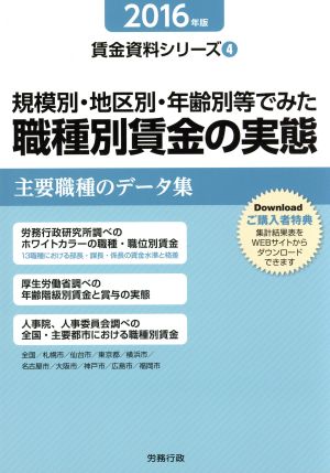 【中古】 規模別・地区別・年齢別等でみた職種別賃金の実態(２０１６年版) 賃金資料シリーズ４／労務行政研究所(編者)