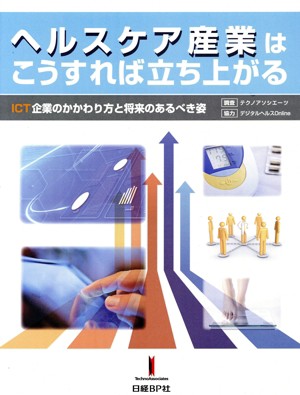 （訳ありセール 格安） 中古】 ICT企業の ヘルスケア産業はこうすれば立ち上がる 医学一般