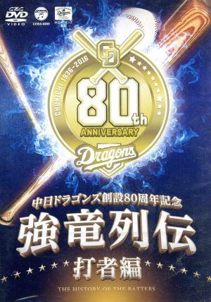 【中古】 〜中日ドラゴンズ創立８０周年記念〜　強竜列伝　打者編／中日ドラゴンズ