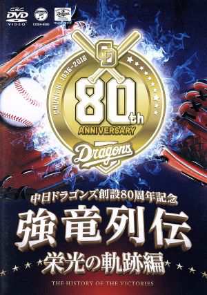 中日ドラゴンズ創立８０周年記念〜 強竜列伝 栄光の軌跡編／中日ドラゴンズ