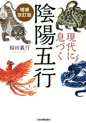 【中古】 現代に息づく陰陽五行　増補改訂版／稲田義行(著者)