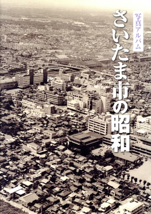 【中古】 写真アルバム　さいたま市の昭和／いき出版(編者)の通販は 6,050円