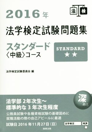 法学検定試験問題集スタンダード〈中級〉コース(２０１６年)／法学検定