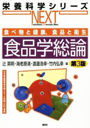 食品学総論 第３版 食べ物と健康，食品と衛生 栄養科学シリーズＮＥＸＴ／辻英明(編者)