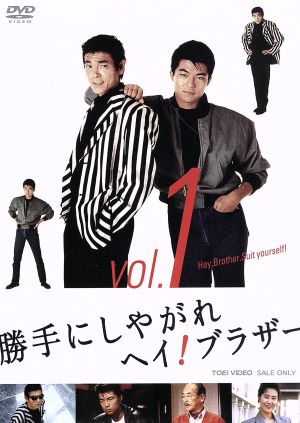 【中古】 勝手にしやがれヘイ！ブラザー　ＶＯＬ．１／柴田恭兵,仲村トオル,中条静夫,志熊研三（音楽）,宮城純子（音楽）