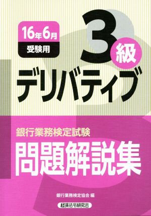 デリバティブ３級 問題解説集(１６年６月受験用) 銀行業務検定試験 ...