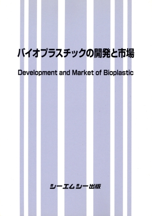 【中古】 バイオプラスチックの開発と市場／シーエムシー出版