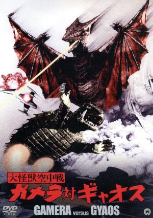 中古】大怪獣空中戦 ガメラ対ギャオス 1円～ 海洋堂 特撮リボルテック