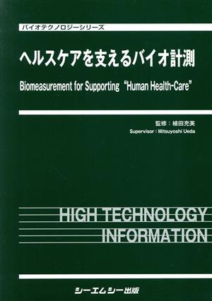 【中古】 ヘルスケアを支えるバイオ計測 バイオテクノロジーシリーズ／植田充美