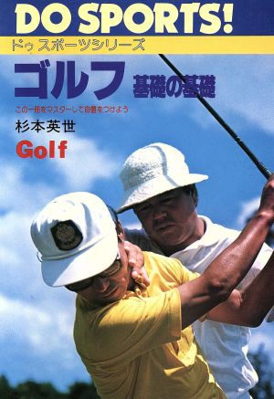 ゴルフ 基礎の基礎 ドゥスポーツシリーズ／杉本英世(著者)