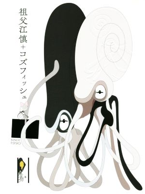 【中古】 祖父江慎＋コズフィッシュ／祖父江慎(著者)