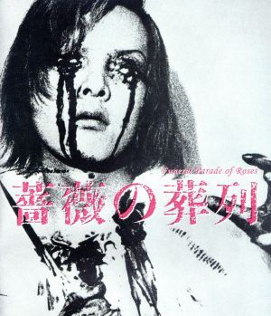 【中古】 薔薇の葬列＜ＨＤニューマスター版＞（Ｂｌｕ−ｒａｙ　Ｄｉｓｃ）／ピーター,土屋嘉男,小笠原修,松本俊夫（監督、脚本）,湯浅の通販は 8,316円