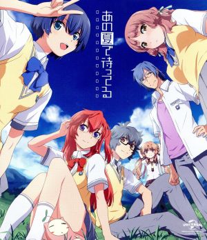 【中古】 あの夏で待ってる　Ｂｌｕ−ｒａｙ　ＢＯＸ（Ｂｌｕ−ｒａｙ　Ｄｉｓｃ）／Ｉ＊Ｃｈｉ＊Ｋａ（原作）,戸松遥（貴月イチカ）,島崎信長（霧島海人）,石原夏織（谷川柑菜）,田中将賀（キャラクターデザイン）,Ｉ’ｖｅ　ｓｏｕｎｄ（音楽）,井内舞子（音楽）