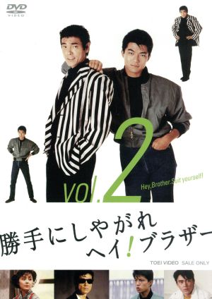 【中古】 勝手にしやがれヘイ！ブラザー　ＶＯＬ．２／柴田恭兵,仲村トオル,中条静夫