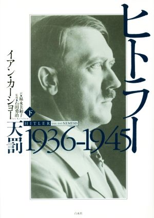 【中古】 ヒトラー(下) １９３６ー１９４５　天罰／イアン・カーショー(著者),福永美和子(訳者),石田勇治 11,000円