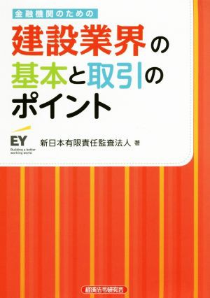 金融機関のための建設業界の基本と取引のポイント／新日本有限