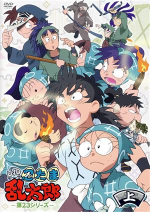 【中古】 ＴＶアニメ「忍たま乱太郎」　第２３シリーズ　ＤＶＤ−ＢＯＸ　上の巻／尼子騒兵衛（原作）,高山みなみ（乱太郎）,田中真弓（きり丸）,一龍斎貞友（しんべヱ）,新山恵美子（キャラクターデザイン）,馬飼野康二（音楽）