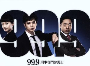 【中古】 ９９．９−刑事専門弁護士−　ＤＶＤ−ＢＯＸ／松本潤,香川照之,榮倉奈々,井筒昭雄（音楽）