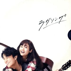 中古】 ラヴソング DVD BOX／福山雅治,藤原さくら,菅田将暉,菅野