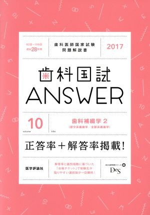 歯科国試ＡＮＳＷＥＲ ２０１７(ｖｏｌｕｍｅ１０) 歯科補綴学 ２／ＤＥＳ歯学教育スクール(編者)