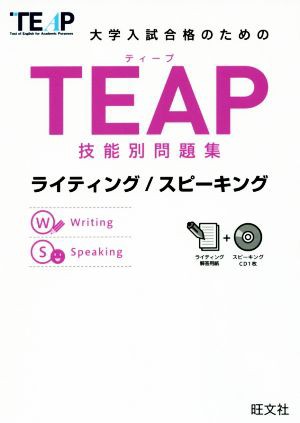 ＴＥＡＰ技能別問題集 ライティング／スピーキング 大学入試合格のため