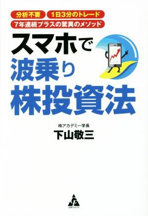 スマホで波乗り株投資法／下山敬三(著者) - 株式投資・投資信託