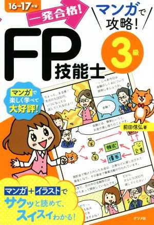 一発合格！マンガで攻略！ＦＰ技能士３級(１６→１７年版)／前田信弘(著者)