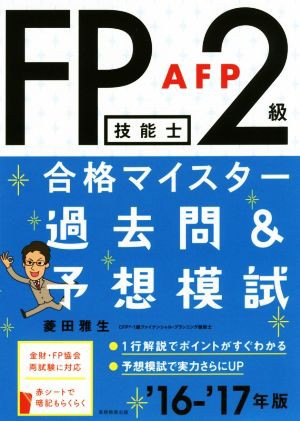 ＦＰ技能士２級・ＡＦＰ合格マイスター 過去問＆予想模試('１６−'１７年版)／菱田雅生(著者)