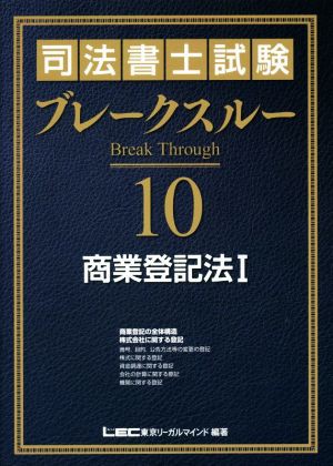 司法書士試験ブレークスルー(１０) 商業登記法 I／東京リーガル