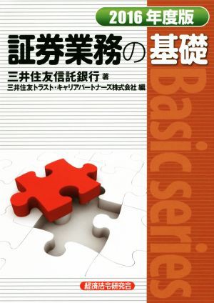 証券業務の基礎(２０１６年度版) Ｂａｓｉｃ ｓｅｒｉｅｓ／三井 ...