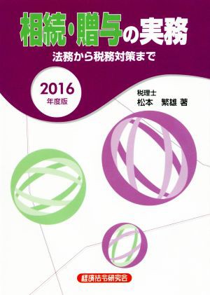 相続・贈与の実務(２０１６年度版) 法務から税務対策まで／松本繁雄(著者)