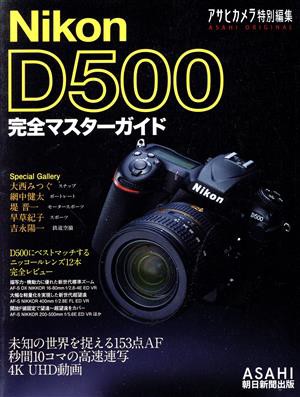 Ｎｉｋｏｎ Ｄ５００ 完全マスターガイド アサヒカメラ特別編集