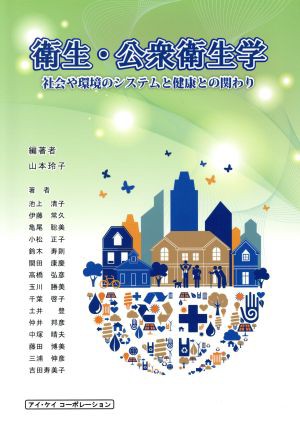 衛生・公衆衛生学 社会や環境のシステムと健康との関わり／池上清子(著者)