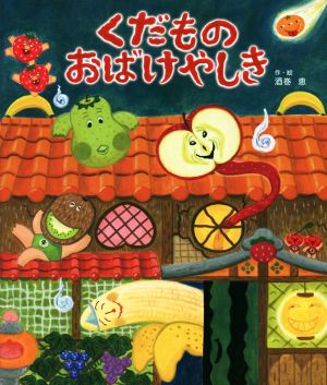 【中古】 くだものおばけやしき／酒巻恵