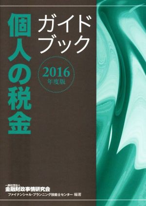 個人の税金ガイドブック(２０１６年度版)／金融財政事情研究会ファイナンシャル・プランニング技能士センター