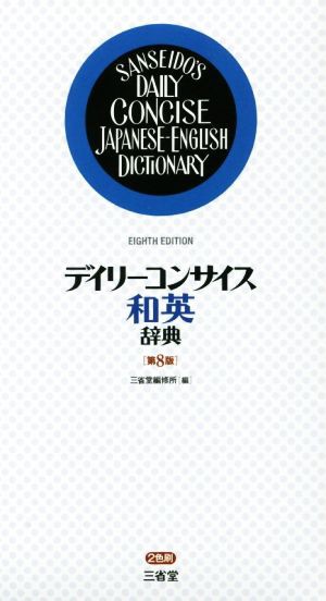 デイリーコンサイス和英辞典 第８版／三省堂編修所(編者)