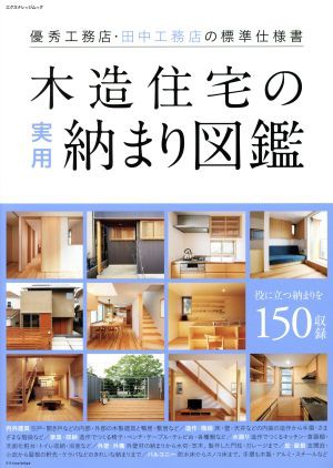 木造住宅の実用納まり図鑑 優秀工務店・田中工務店の標準仕様書 エクス