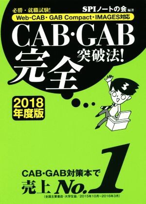 ＣＡＢ・ＧＡＢ完全突破法！(２０１８年度版) 必勝・就職試験！ Ｗｅｂ