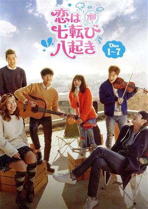 恋は七転び八起き DVD-BOX