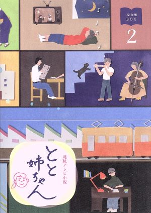 【中古】 連続テレビ小説　とと姉ちゃん　完全版　Ｂｌｕ−ｒａｙ　ＢＯＸ２（Ｂｌｕ−ｒａｙ　Ｄｉｓｃ）／高畑充希,西島秀俊,木村多江,遠藤浩二（音楽）